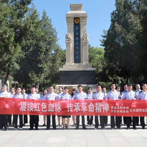 赓续红色血脉，传承革命精神——子长市税务局、黄龙县税务局联合开展红色教育实践活动