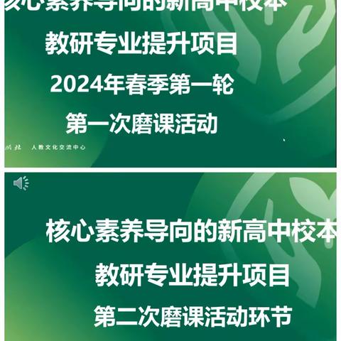 诗意春天话教研，勤耕不辍促发展。
——核心素养导向的新高中校本教研专业提升项目磨课