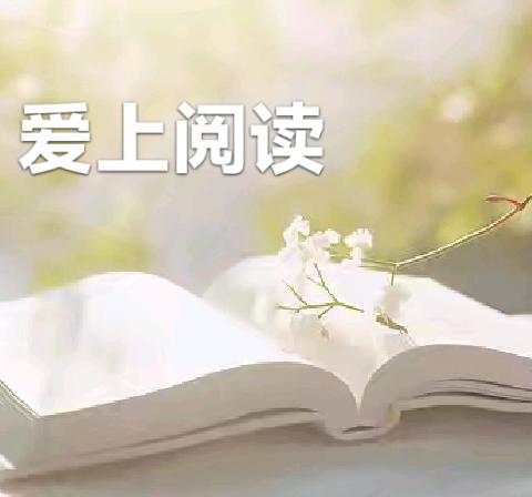 《教育从爱开始》北戴河区牛头崖小学杨晗读书分享