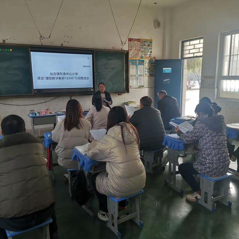 仙庄镇东南中心小学“濮阳市教学教研12345”学习