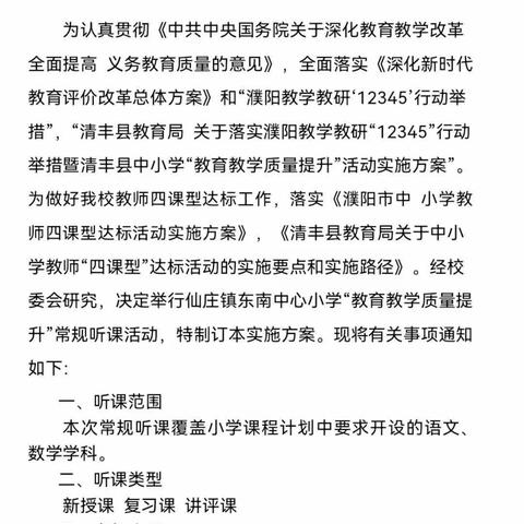 春暖花开，教研正当时—仙庄镇东南中心小学“教育教学质量提升”暨“四课型”达标活动常规听课（二）