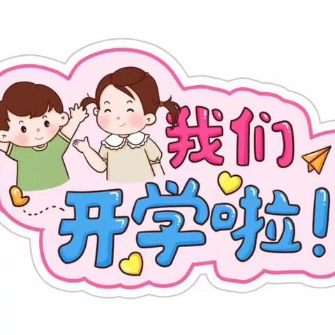 💞“幼见美好，我们开学啦”✨ 艺林幼儿园开学第一天