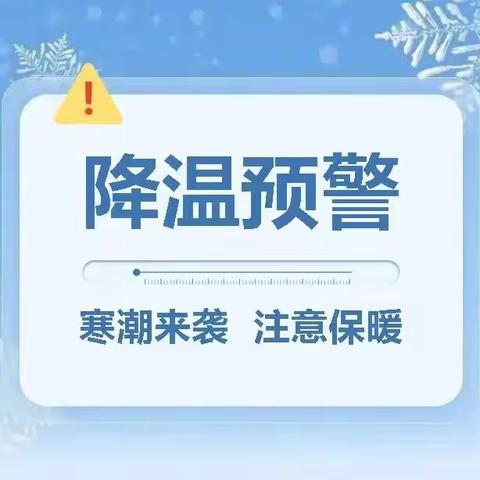 【大雪来袭·安全在心】——艺林幼儿园大雪降温天气温馨提示