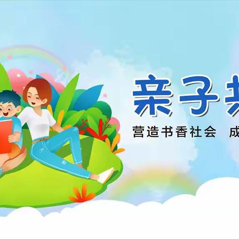 【四小 .家校】“清风徐自来，亲子共阅读”——灵武市第四小学三年级(3)班亲子共读