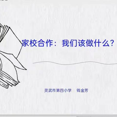 【四小·家校】】家校携手同行 共育幸福花开––家校合作:我们应该做什么