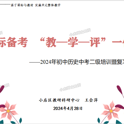 依标备考 “教—学—评”一体  —2024年初中历史中考二级培训暨复习研讨