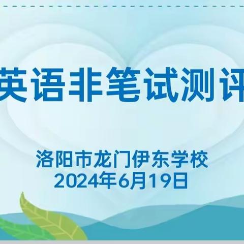 快乐英语   展现自我——洛阳市龙门伊东学校小学部英语非纸笔测评
