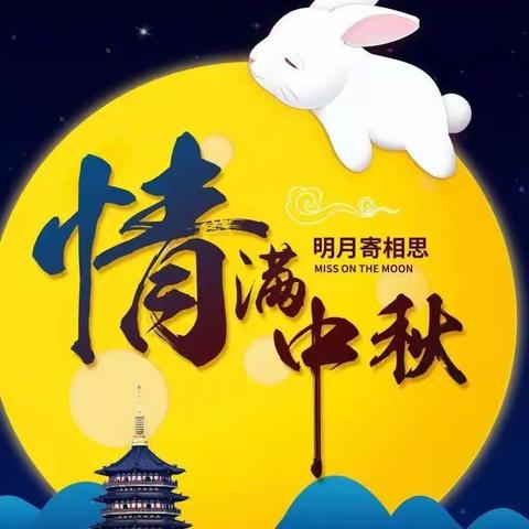 月满华诞 情满中秋——费县费城梨园实验学校开展“迎中秋、庆国庆”经典诵读活动