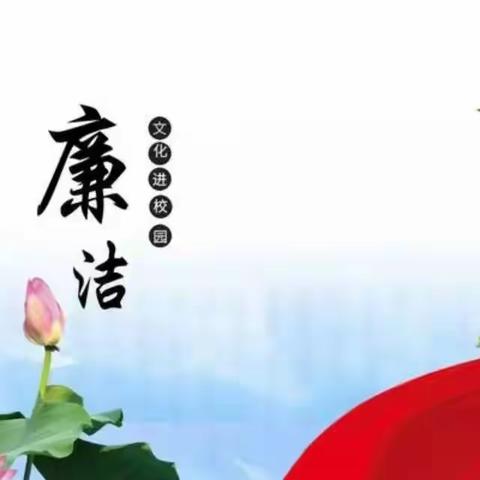 廉洁文化进校园——播下“廉种子”，绽放“廉花朵”