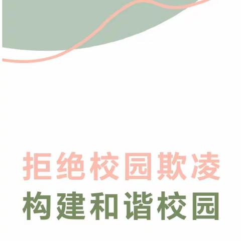 【全环境立德树人】拒绝校园欺凌 构建和谐校园—褚村小学开展校园欺凌防治宣传教育活动