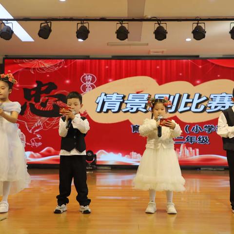 育才学校(小学部)一年级主题“忠”情景剧表演