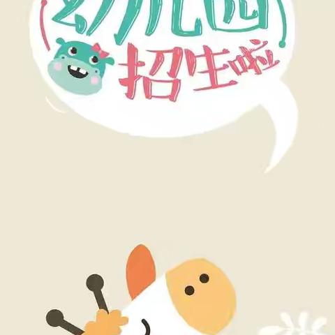 ✨✨2025年秋季学期 🎊招生啦！ 招生啦！ ——马村乡社区幼儿园招生啦🎊👇