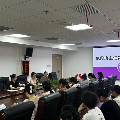 慧做班主任 共启新征程 逸群实验学校低段管委会召开2024年秋季第一次班主任工作会议