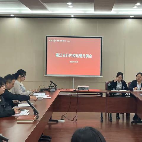 泰州靖江支行召开内控运管月度工作例会