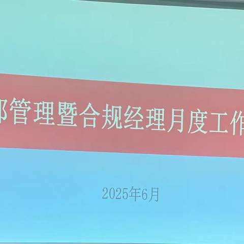 靖江支行召开内部工作暨合规经理工作例会 ‍