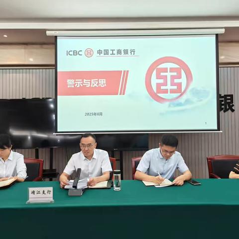 工行靖江支行积极开展“警示与反思”大讨论