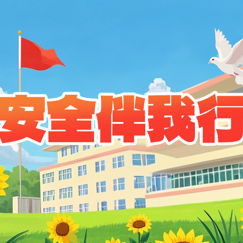 同心同行 共护成长 南街小学三(1)班假期安全教育家长会