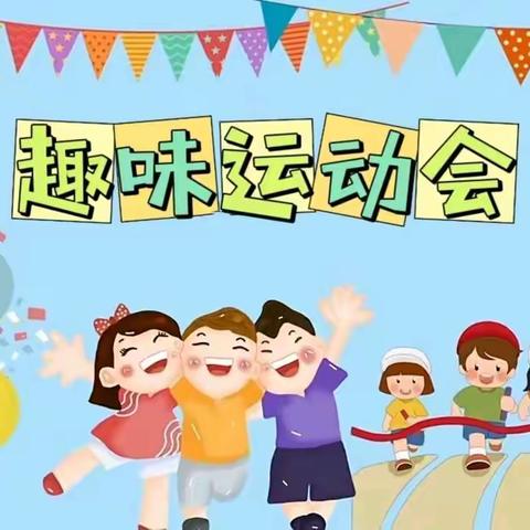 焦村镇第二中心幼儿园“与书同行，乐享运动”亲子运动会。