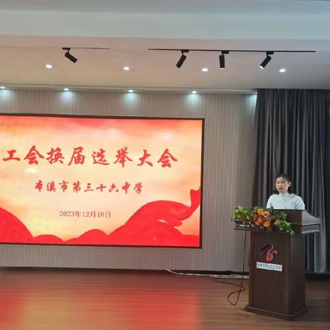 工会换届启新程 凝心聚力促发展——市三十六中学召开工会换届选举大会