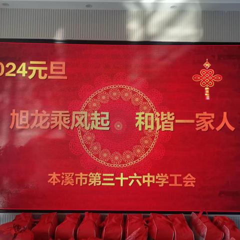 旭龙乘风起 和谐一家人——市三十六中学举办2024年元旦联欢会