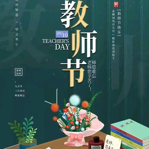 献花谢师恩 致敬筑梦人 ——市三十六中学开展教师节献花活动