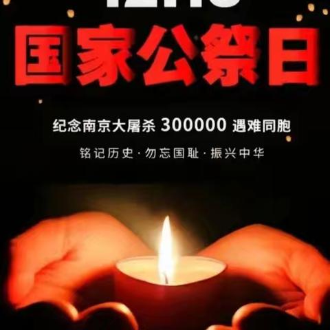 勿忘公祭日 砥砺强国心 ——市第三十六中学开展国家公祭日纪念活动