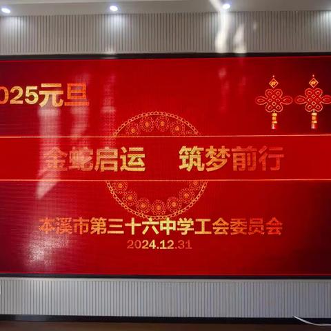 金蛇启运 筑梦前行 ——市第三十六中学举行2025年元旦联欢会