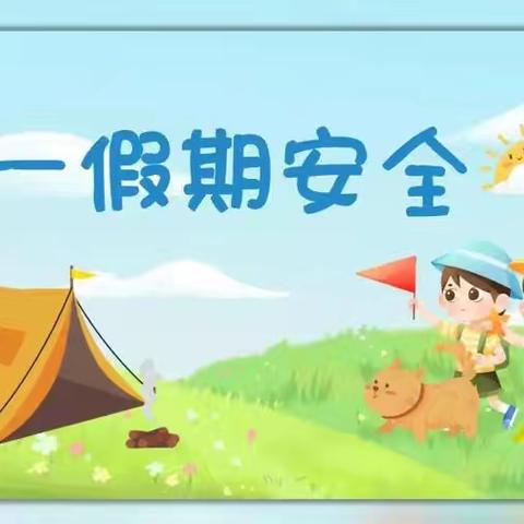 本溪市第三十六中学“五·一”假期和春假致家长一封信