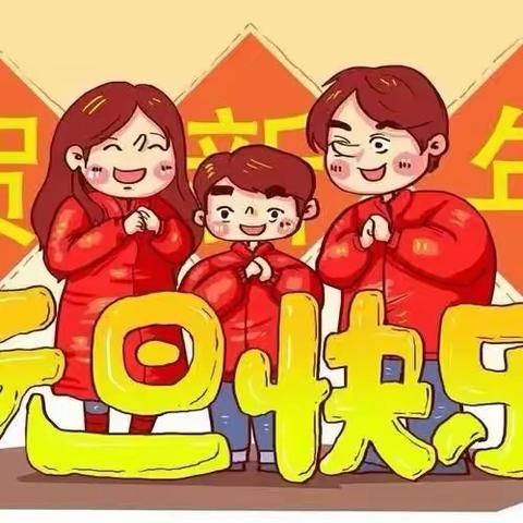 2024年屯地幼儿园元旦放假通知