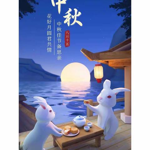 明月共赏，中秋节快乐