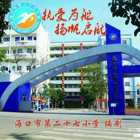 海口市第二十七小学2023—2024第一学期数学大科组第十周教研活动