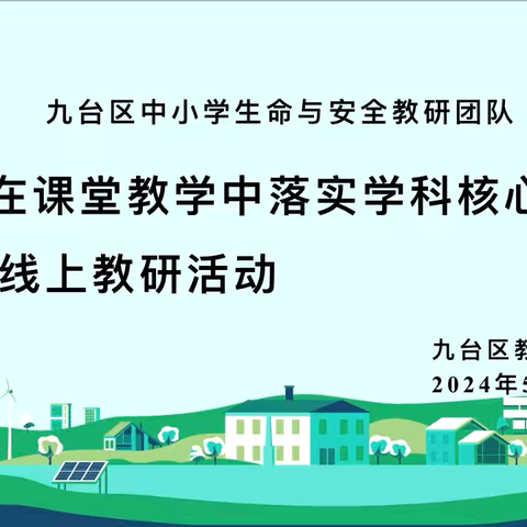 如何在课堂教学中落实生命与安全学科核心素养——九台区中小学生命与安全教研团队活动纪实