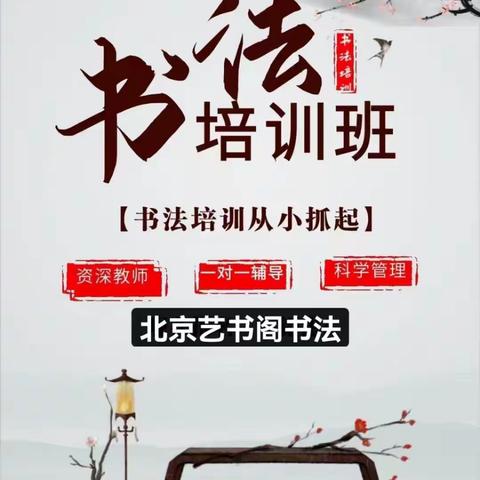 北京艺书阁书法