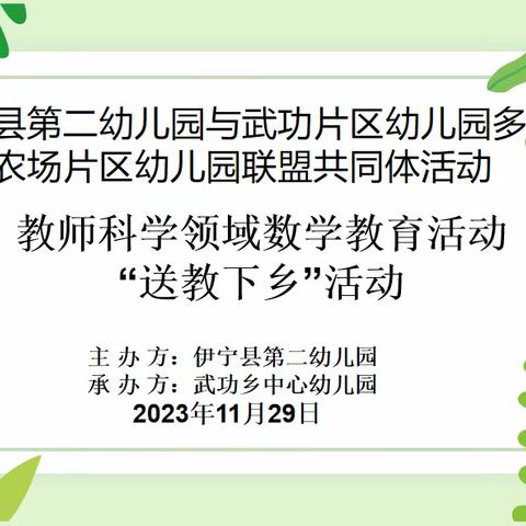 伊宁县第二幼儿园与武功片区幼儿园多浪农场片区幼儿园联盟共同体活动----教师科学领域数学教育活动送教活动