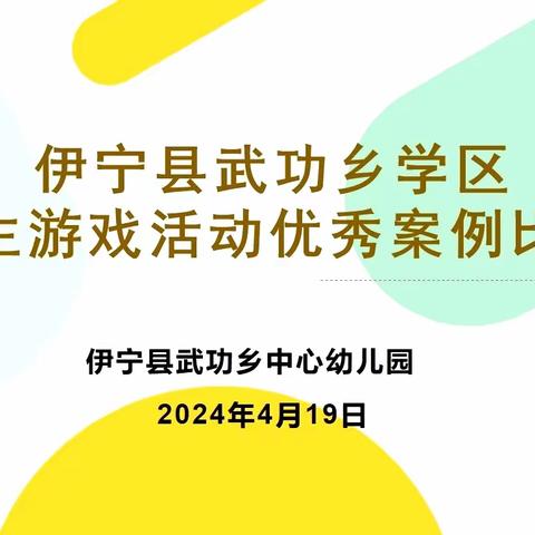 自主游戏活动优秀案例比赛——伊宁县武功乡中心幼儿园