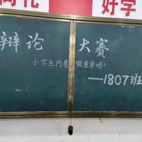 1807班辩论赛