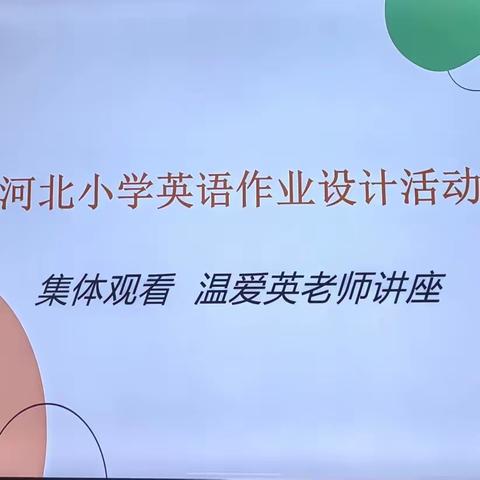 深耕英语教研，优化作业设计