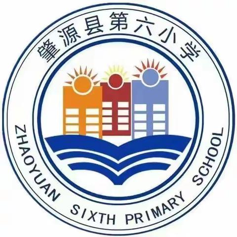 肇源县第六小学红色运动会实录