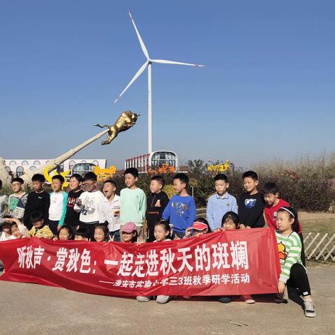 听秋声赏秋色 一起走进秋天的斑斓 ——淮安市实验小学三（3）班研学活动