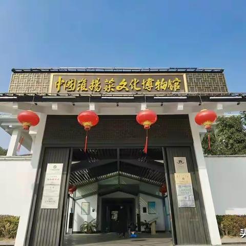 游淮扬菜博物馆 学家乡历史文化