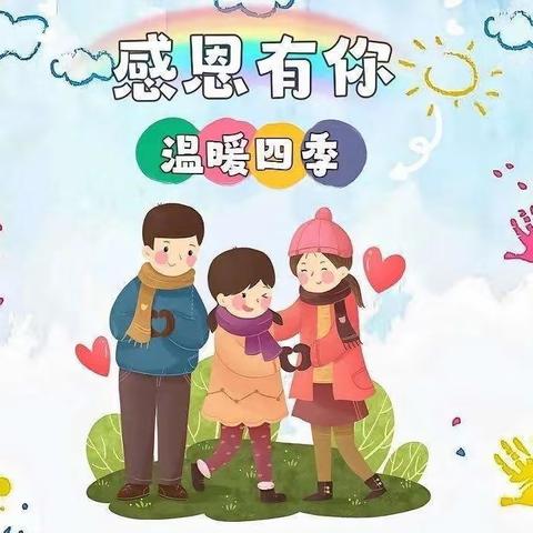 “心存感恩，与爱同行” 季宅幼儿园小一班