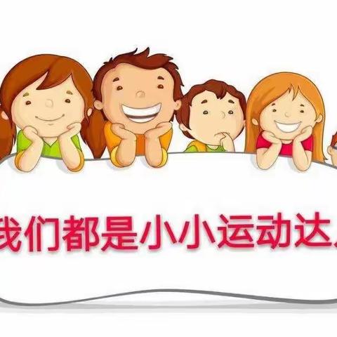 【快乐体智能，健康好体魄🍭】季宅幼儿园小一班体智能课精彩分享