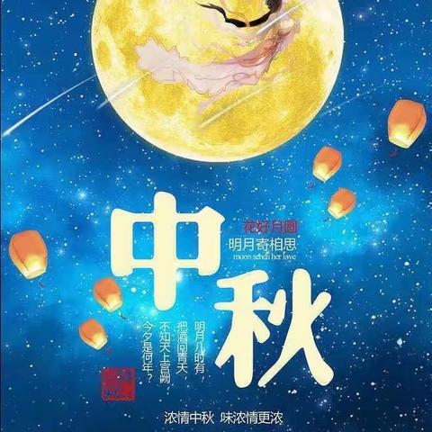 “浓浓中秋情，快乐中秋节”——九境城幼儿园大二班