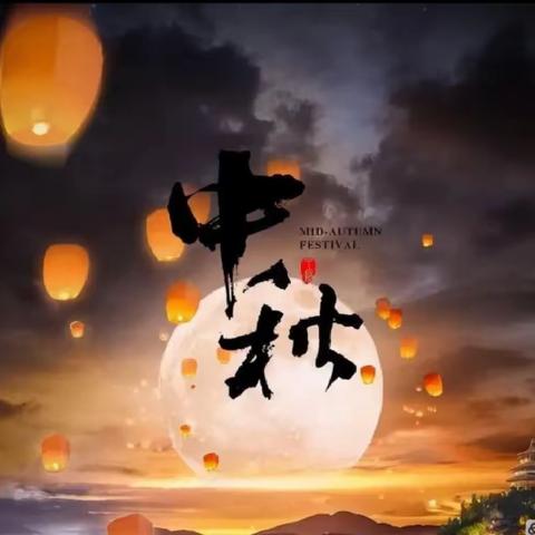 明月共赏，中秋节快乐