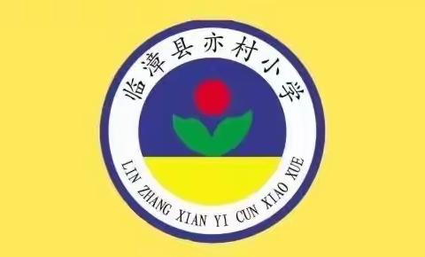 辞旧迎新 筑梦前行｜ 临漳镇中心校亦村小学第十七周工作简报