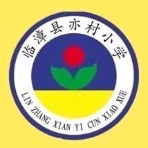 不弃微末 笃行致远|临漳镇中心校亦村小学第十六周工作简报