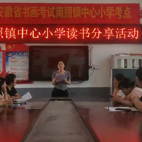 共话教育智慧—— ﻿南照镇中心小学教师读书分享活动