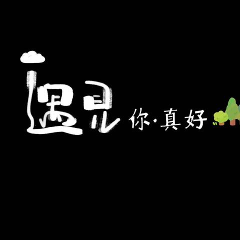 时光的齿轮拉扯着四季、“吱吱呀呀”又一个学期结束、每一个学期的转角无论有多么不舍、都要做一个完美的交接等待、邂逅下一季的姹紫嫣红