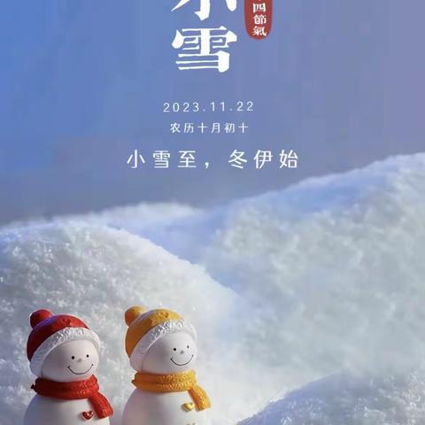 姚安县荷城幼儿园小二班——节气之美·小雪