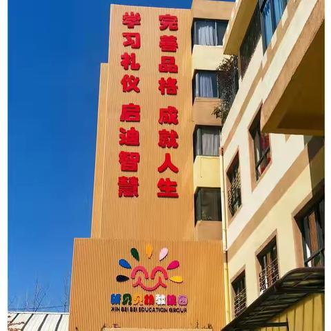 昕贝贝美德苑幼儿园“新时代.出彩儿童杯”幼儿学习能力专项比赛